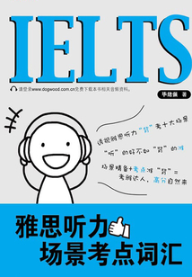 雅思聽(tīng)力場(chǎng)景考點(diǎn)詞匯