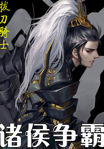 諸侯爭(zhēng)霸