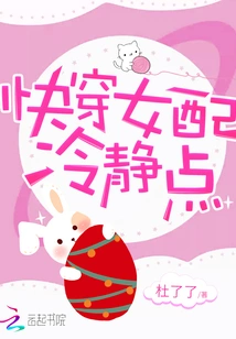 快穿女配冷静点 封面