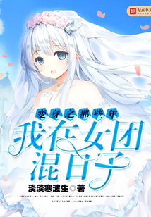 变身之那些年我在女团混日子