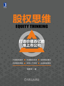 股權思維:打造價值百億的準上市公司