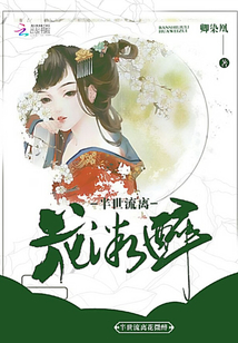 半世流离花微醉