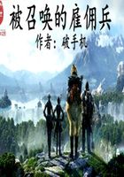 被召喚的雇傭兵在線閱讀