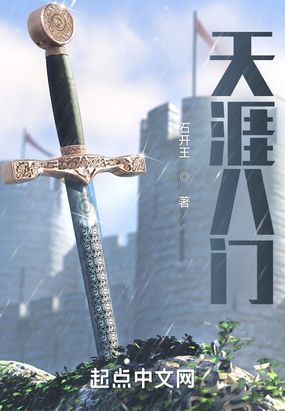 天涯八门在线阅读