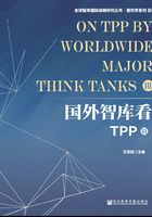 国外智库看TPP（Ⅲ）在线阅读