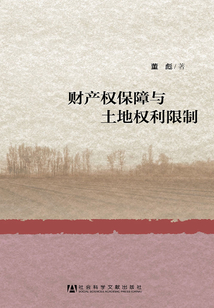財產(chǎn)權保障與土地權利限制