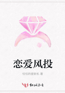 戀愛風投