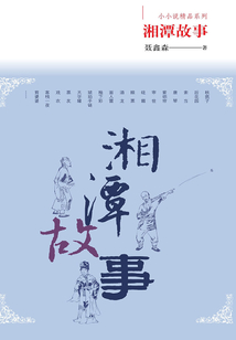 湘潭故事