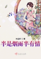 半是煙雨半有情在線閱讀