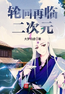 輪回再臨二次元