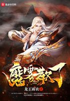 魔霧散了在線閱讀