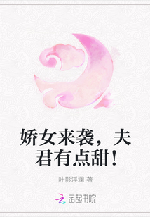 嬌女來襲，夫君有點甜！