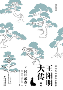 王陽明大傳：知行合一的心學智慧（中卷）