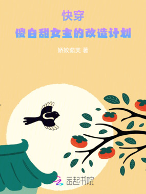 快穿:傻白甜女主的改造计划在线阅读