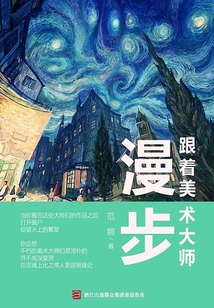 跟著美術(shù)大師漫步