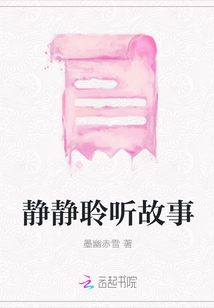 靜靜聆聽故事