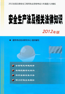 安全生產法及相關法律知識