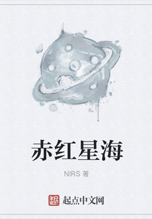 赤紅星海