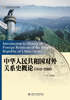 中华人民共和国对外关系史概论(1949-2000)
