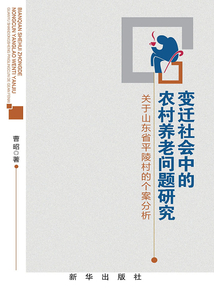 變遷社會中的農村養老問題研究：關于山東省平陵村的個案分析