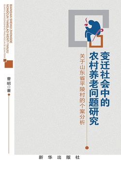 变迁社会中的农村养老问题研究：关于山东省平陵村的个案分析 封面