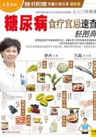 糖尿病食疗宜忌速查轻图典