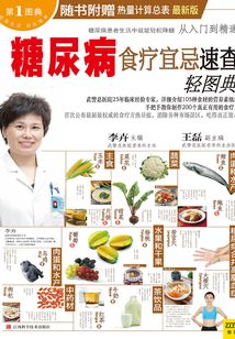 糖尿病食療宜忌速查輕圖典