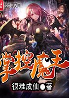 掌控魔王在線閱讀