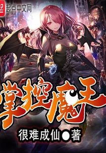 掌控魔王
