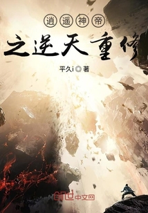 逍遙神帝之逆天重修