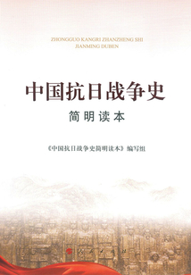 中國抗日戰爭史簡明讀本