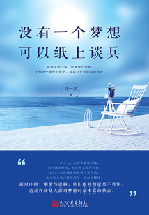 沒有一個夢想可以紙上談兵