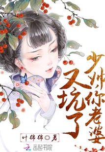 秦少你老婆又坑了