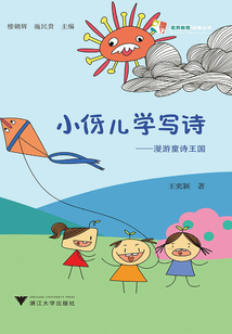 小伢兒學(xué)寫詩：漫游童詩王國