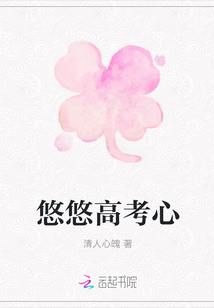 悠悠高考心