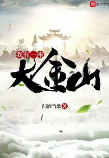 我有一座大金山