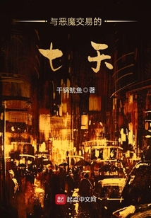 與惡魔交易的七天