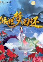 傾世夢回還在線閱讀