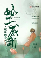 咸鱼翻身之娘子威武在线阅读