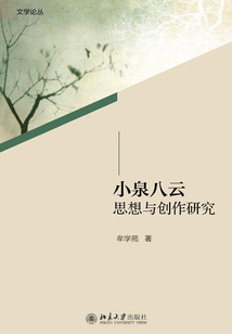 小泉八云思想與創作研究