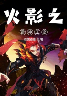 火影之雷神王座