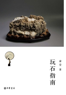 玩石指南