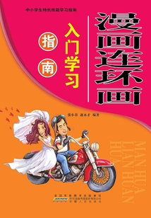 漫畫(huà)連環(huán)畫(huà)入門(mén)學(xué)習(xí)指南(中小學(xué)生特長(zhǎng)技能學(xué)習(xí)指南)