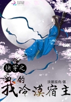 快穿之我的冷漠宿主在线阅读