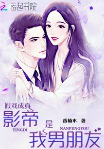 假戲成真影帝是我男朋友