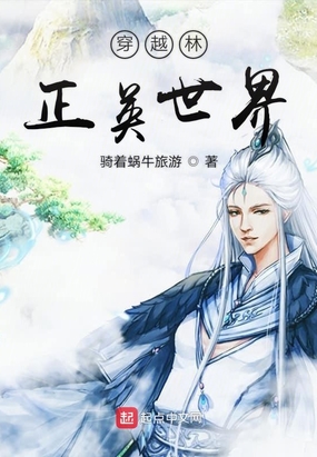 穿越林正英世界在线阅读