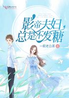 影帝夫婦總是不發糖在線閱讀