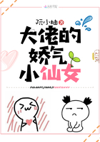 大佬的嬌氣小仙女在線閱讀