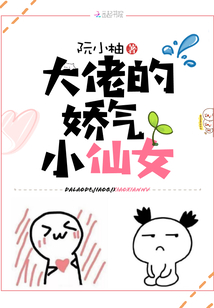 大佬的嬌氣小仙女