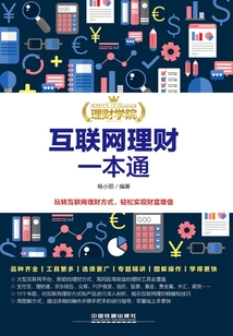 理財(cái)學(xué)院:互聯(lián)網(wǎng)理財(cái)一本通